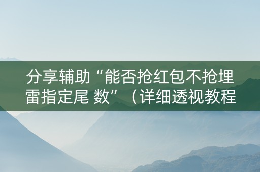 分享辅助“能否抢红包不抢埋雷指定尾 数”（详细透视教程）-哔哩哔哩