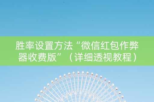 胜率设置方法“微信红包作弊器收费版”（详细透视教程）-哔哩哔哩