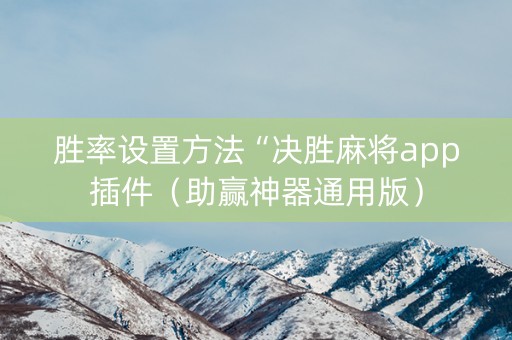 胜率设置方法“决胜麻将app插件（助赢神器通用版）