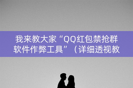 我来教大家“QQ红包禁抢群软件作弊工具”（详细透视教程）-哔哩哔哩
