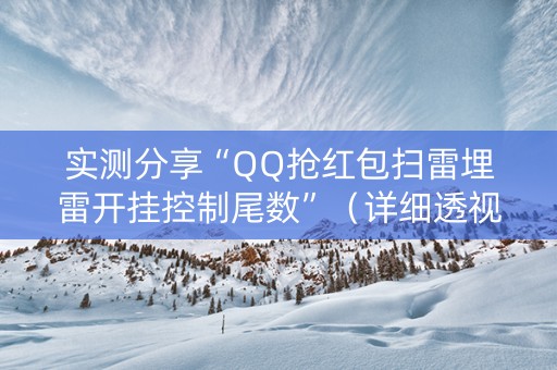 实测分享“QQ抢红包扫雷埋雷开挂控制尾数”（详细透视教程）-哔哩哔哩