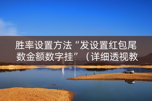 胜率设置方法“发设置红包尾 数金额数字挂”（详细透视教程）-哔哩哔哩