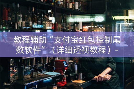 教程辅助“支付宝红包控制尾数软件”（详细透视教程）-哔哩哔哩