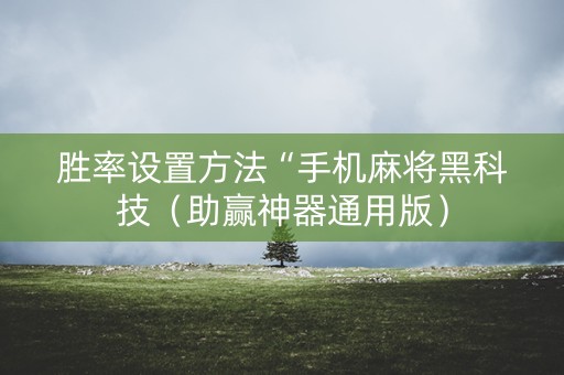 胜率设置方法“手机麻将黑科技（助赢神器通用版）