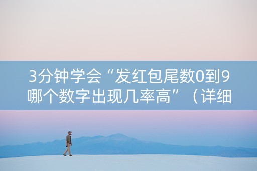 3分钟学会“发红包尾数0到9哪个数字出现几率高”（详细透视教程）-哔哩哔哩