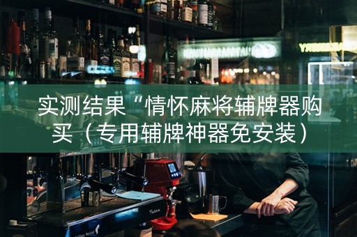 实测结果“情怀麻将辅牌器购买（专用辅牌神器免安装）