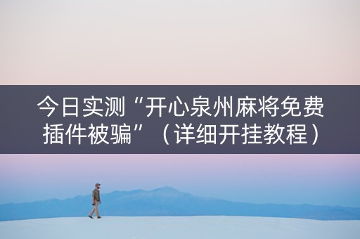 今日实测“开心泉州麻将免费插件被骗”（详细开挂教程）-哔哩哔哩