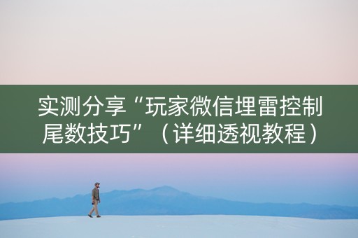 实测分享“玩家微信埋雷控制尾数技巧”（详细透视教程）-哔哩哔哩
