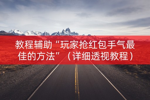 教程辅助“玩家抢红包手气最佳的方法”（详细透视教程）-哔哩哔哩