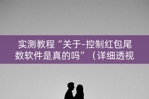 实测教程“关于-控制红包尾数软件是真的吗”（详细透视教程）-哔哩哔哩