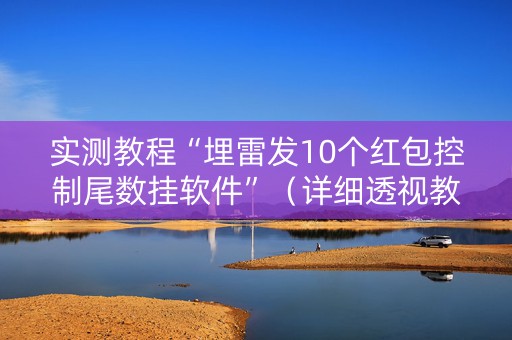 实测教程“埋雷发10个红包控制尾数挂软件”（详细透视教程）-哔哩哔哩