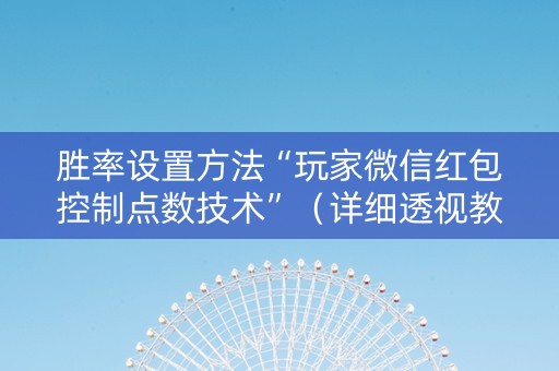 胜率设置方法“玩家微信红包控制点数技术”（详细透视教程）-哔哩哔哩