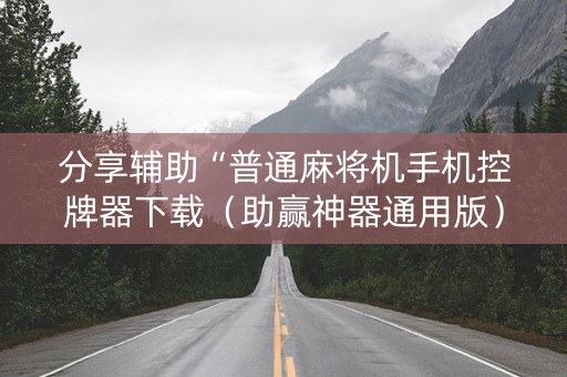 分享辅助“普通麻将机手机控牌器下载（助赢神器通用版）