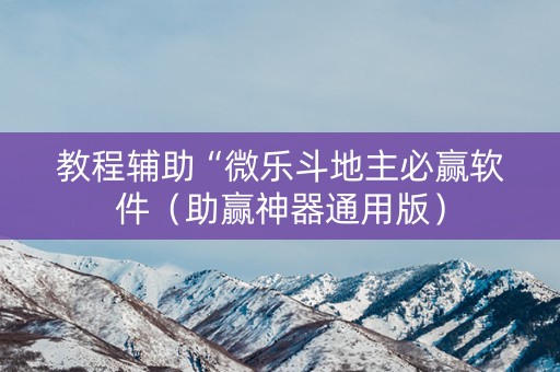 教程辅助“微乐斗地主必赢软件（助赢神器通用版）