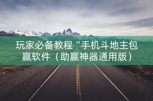 玩家必备教程“手机斗地主包赢软件（助赢神器通用版）