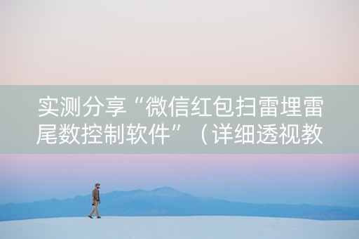 实测分享“微信红包扫雷埋雷尾数控制软件”（详细透视教程）-哔哩哔哩