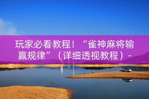 玩家必看教程！“雀神麻将输赢规律”（详细透视教程）-哔哩哔哩