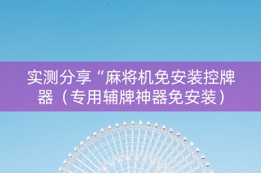 实测分享“麻将机免安装控牌器（专用辅牌神器免安装）