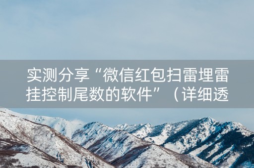实测分享“微信红包扫雷埋雷挂控制尾数的软件”（详细透视教程）-哔哩哔哩