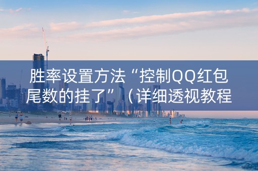 胜率设置方法“控制QQ红包尾数的挂了”（详细透视教程）-哔哩哔哩