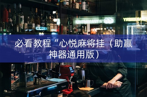 必看教程“心悦麻将挂（助赢神器通用版）