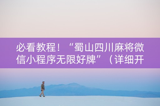 必看教程！“蜀山四川麻将微信小程序无限好牌”（详细开挂教程）-哔哩哔哩