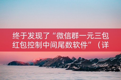 终于发现了“微信群一元三包红包控制中间尾数软件”（详细透视教程）-哔哩哔哩