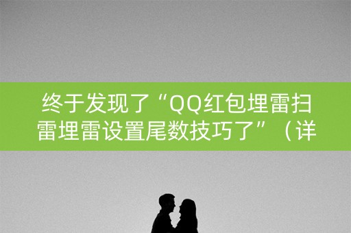 终于发现了“QQ红包埋雷扫雷埋雷设置尾数技巧了”（详细透视教程）-哔哩哔哩