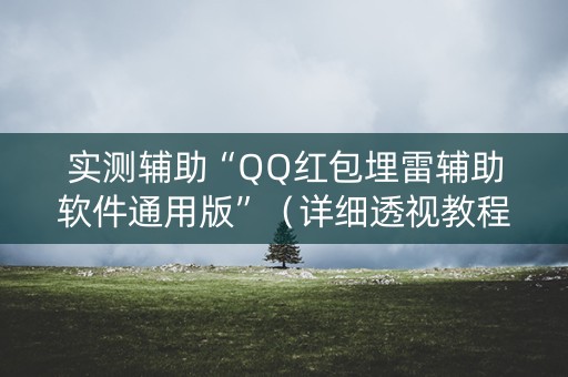 实测辅助“QQ红包埋雷辅助软件通用版”（详细透视教程）-哔哩哔哩