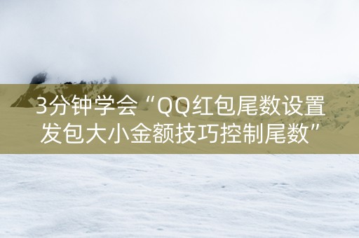 3分钟学会“QQ红包尾数设置发包大小金额技巧控制尾数”（详细透视教程）-哔哩哔哩
