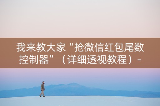 我来教大家“抢微信红包尾数控制器”（详细透视教程）-哔哩哔哩