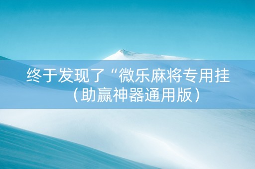 终于发现了“微乐麻将专用挂（助赢神器通用版）
