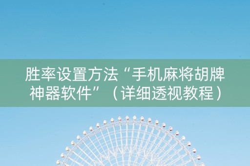 胜率设置方法“手机麻将胡牌神器软件”（详细透视教程）-哔哩哔哩
