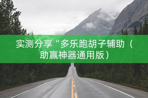 实测分享“多乐跑胡子辅助（助赢神器通用版）