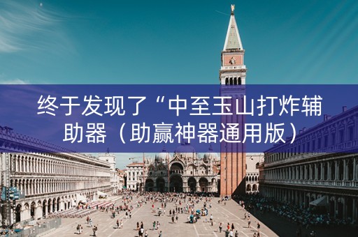 终于发现了“中至玉山打炸辅助器（助赢神器通用版）
