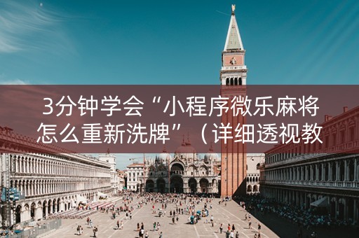 3分钟学会“小程序微乐麻将怎么重新洗牌”（详细透视教程）-哔哩哔哩