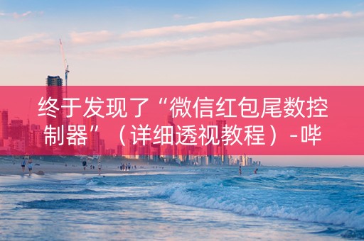 终于发现了“微信红包尾数控制器”（详细透视教程）-哔哩哔哩