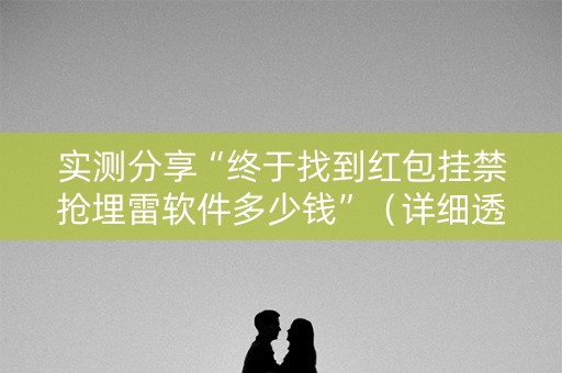 实测分享“终于找到红包挂禁抢埋雷软件多少钱”（详细透视教程）-哔哩哔哩