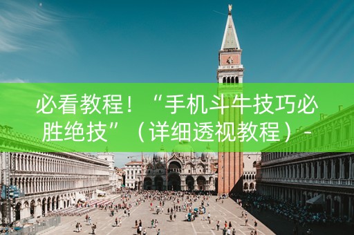 必看教程！“手机斗牛技巧必胜绝技”（详细透视教程）-哔哩哔哩