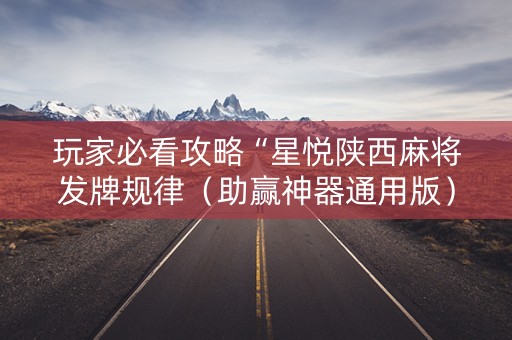 玩家必看攻略“星悦陕西麻将发牌规律（助赢神器通用版）