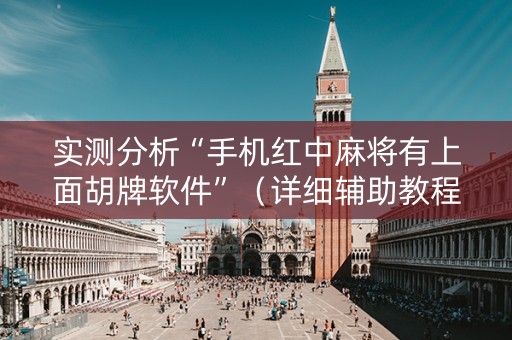 实测分析“手机红中麻将有上面胡牌软件”（详细辅助教程）-哔哩哔哩