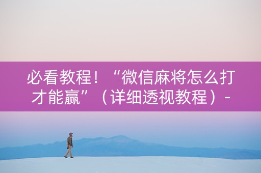 必看教程！“微信麻将怎么打才能赢”（详细透视教程）-哔哩哔哩