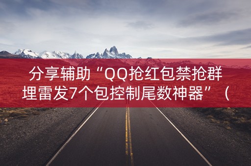 分享辅助“QQ抢红包禁抢群埋雷发7个包控制尾数神器”（详细透视教程）-哔哩哔哩