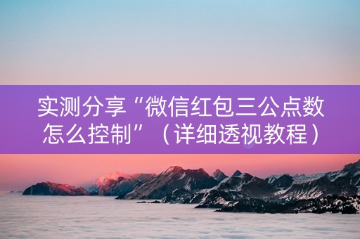 实测分享“微信红包三公点数怎么控制”（详细透视教程）-哔哩哔哩