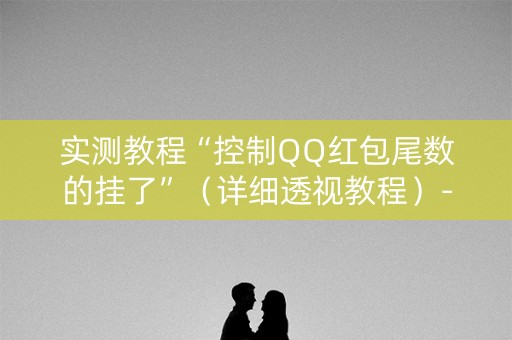 实测教程“控制QQ红包尾数的挂了”（详细透视教程）-哔哩哔哩