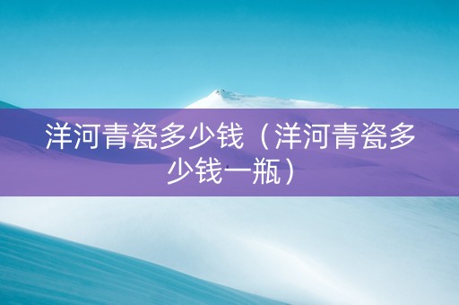 洋河青瓷多少钱（洋河青瓷多少钱一瓶）