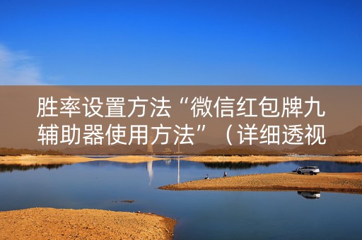 胜率设置方法“微信红包牌九辅助器使用方法”（详细透视教程）-哔哩哔哩
