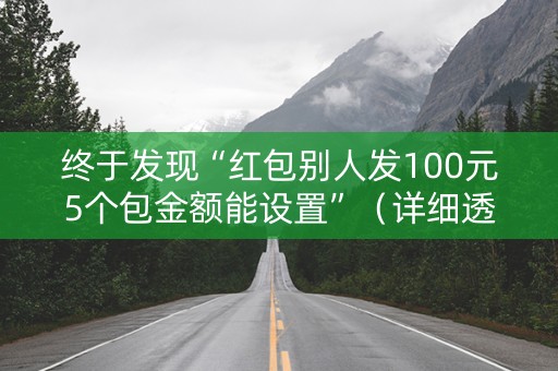 终于发现“红包别人发100元5个包金额能设置”（详细透视教程）-哔哩哔哩