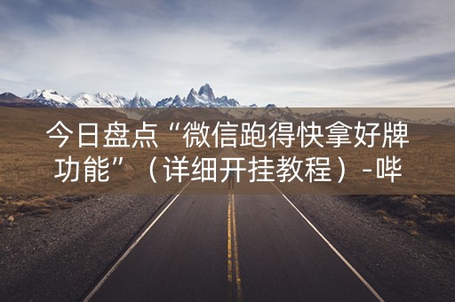 今日盘点“微信跑得快拿好牌功能”（详细开挂教程）-哔哩哔哩