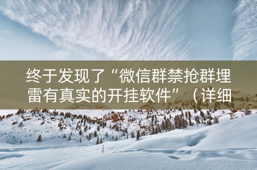 终于发现了“微信群禁抢群埋雷有真实的开挂软件”（详细透视教程）-哔哩哔哩